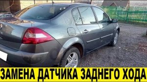 Renault Megane 2 Как заменить датчик заднего хода / How to replace the reverse gear sensor