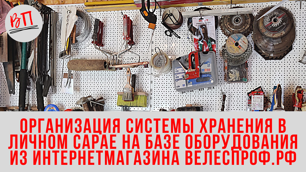 Организация системы хранения в личном сарае на базе оборудования из интернетмагазина ВЕЛЕСПРОФ.РФ