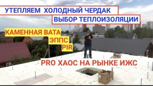 ЧЕМ УТЕПЛЯТЬ ХОЛОДНЫЙ ЧЕРДАК iHouse TermoPlus