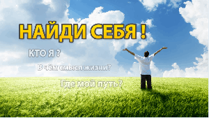 Как найти Себя?? Шаги к открытию своего Предназначения!