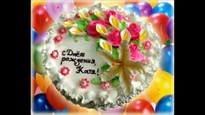 С ДНЕМ РОЖДЕНИЯ ЕКАТЕРИНА