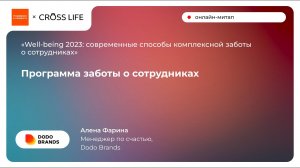 Программа заботы о сотрудниках - Алена Фарина, менеджер по счастью Dodo Brands