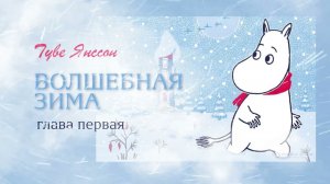 Волшебная зима Муми-тролля |  Сказка на ночь | Глава 1