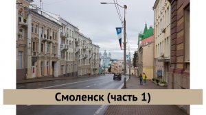 Смоленск (часть 1)