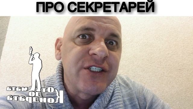 ПРО СЕКРЕТАРЕЙ смотреть онлайн