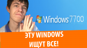 Эту Windows ищут все! Обзор Windows 7 build 7700