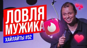 Как познакомиться с мужиком | Виктор Комаров | Stand Up Импровизация #52