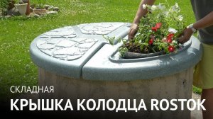 Складная крышка колодца Rostok