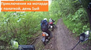 Приключения #ЛёхаЛис на мотарде с палаткой, день 1ый