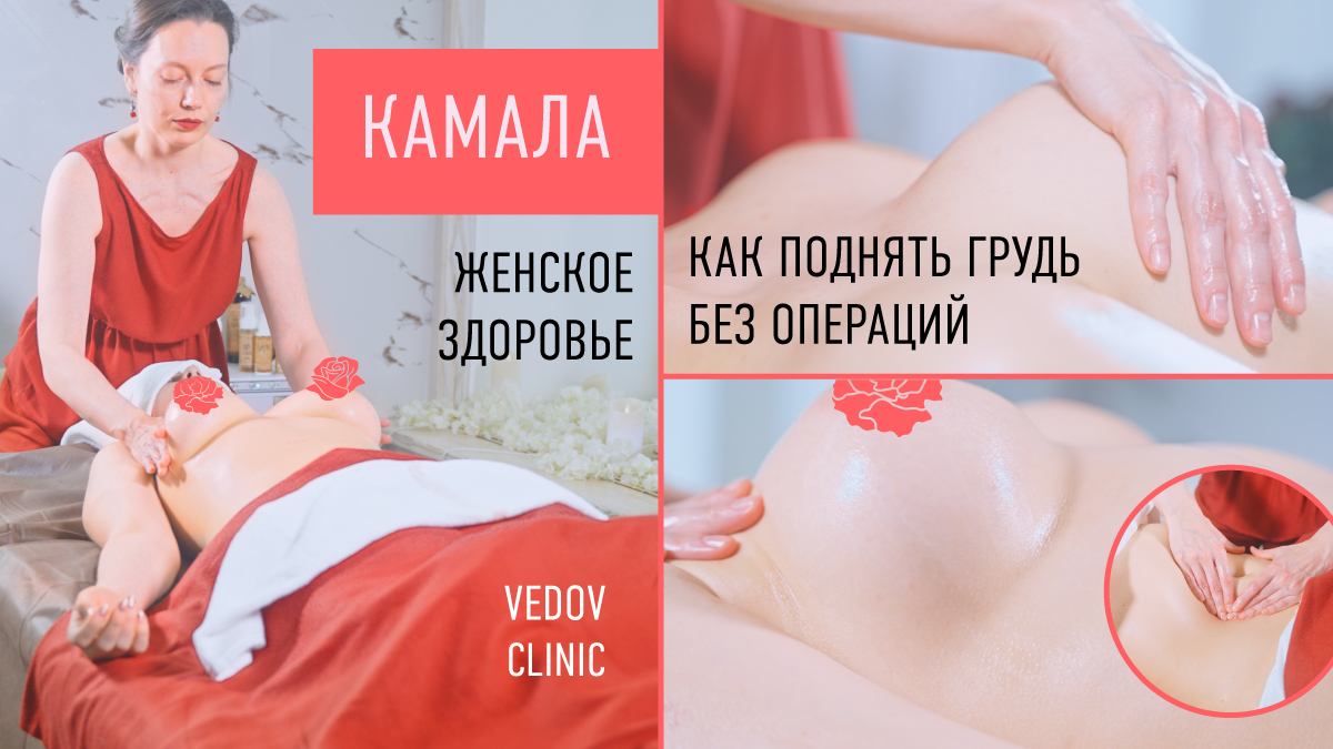Массаж груди и живота «Камала» в клинике доктора Ведова. Повышаем женскую энергетику
