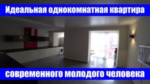 Идеальная однокомнатная квартира современного молодого человека / г. Оренбург ул. Самолетная д. 198