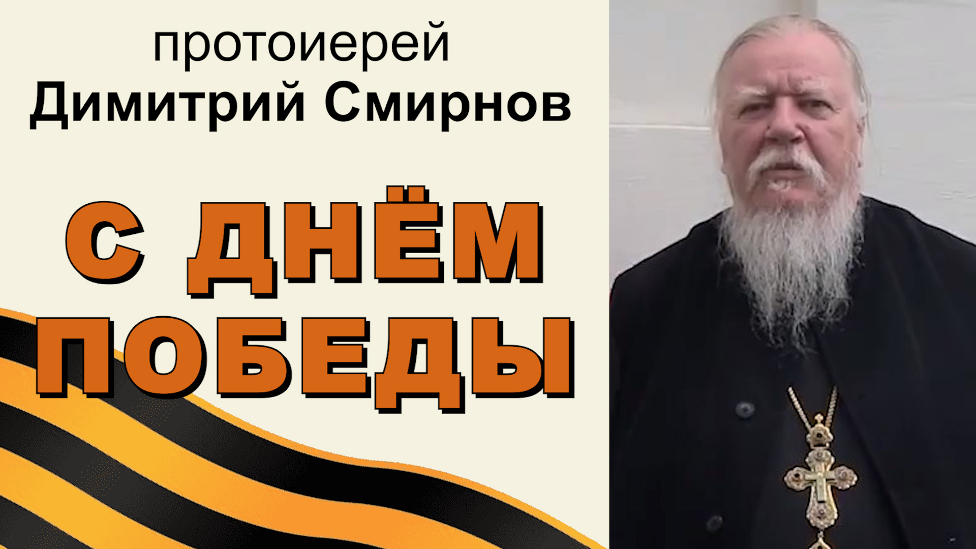 С праздником Победы, дорогие мои!