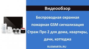 Беспроводная охранная пожарная GSM сигнализация Страж Про 2 для дома, квартиры, дачи, коттеджа