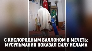 С кислородным баллоном в мечеть: мусульманин показал силу ислама