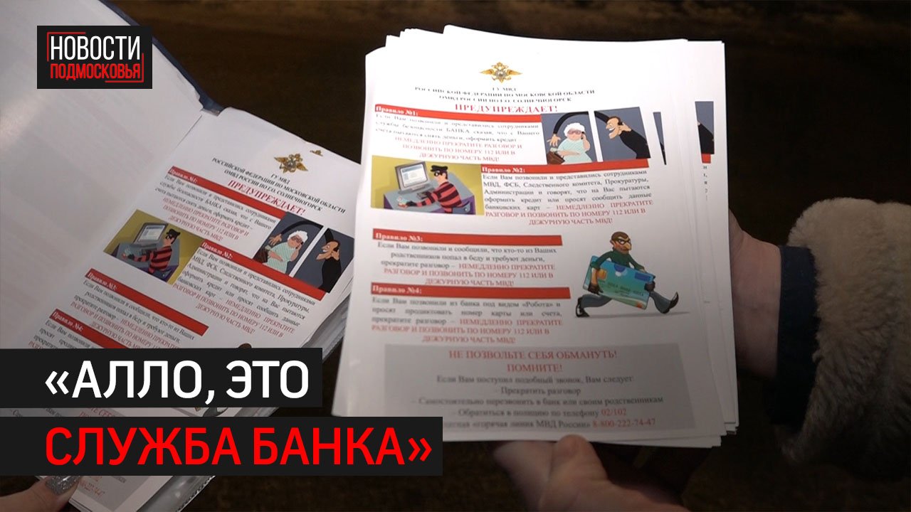 Жителей Солнечногорска предупреждают об участившихся случаях мошенничества