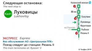 (ЦППК) САВПЭ Информатор ЭКСПРЕСС: Москва Казанская - Рязань-2