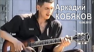 Аркадий Кобяков - Вояж-такси/ 13.08.2012
