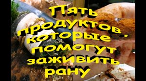 Знаете ли Вы?! Пять продуктов, которые помогут заживить рану.