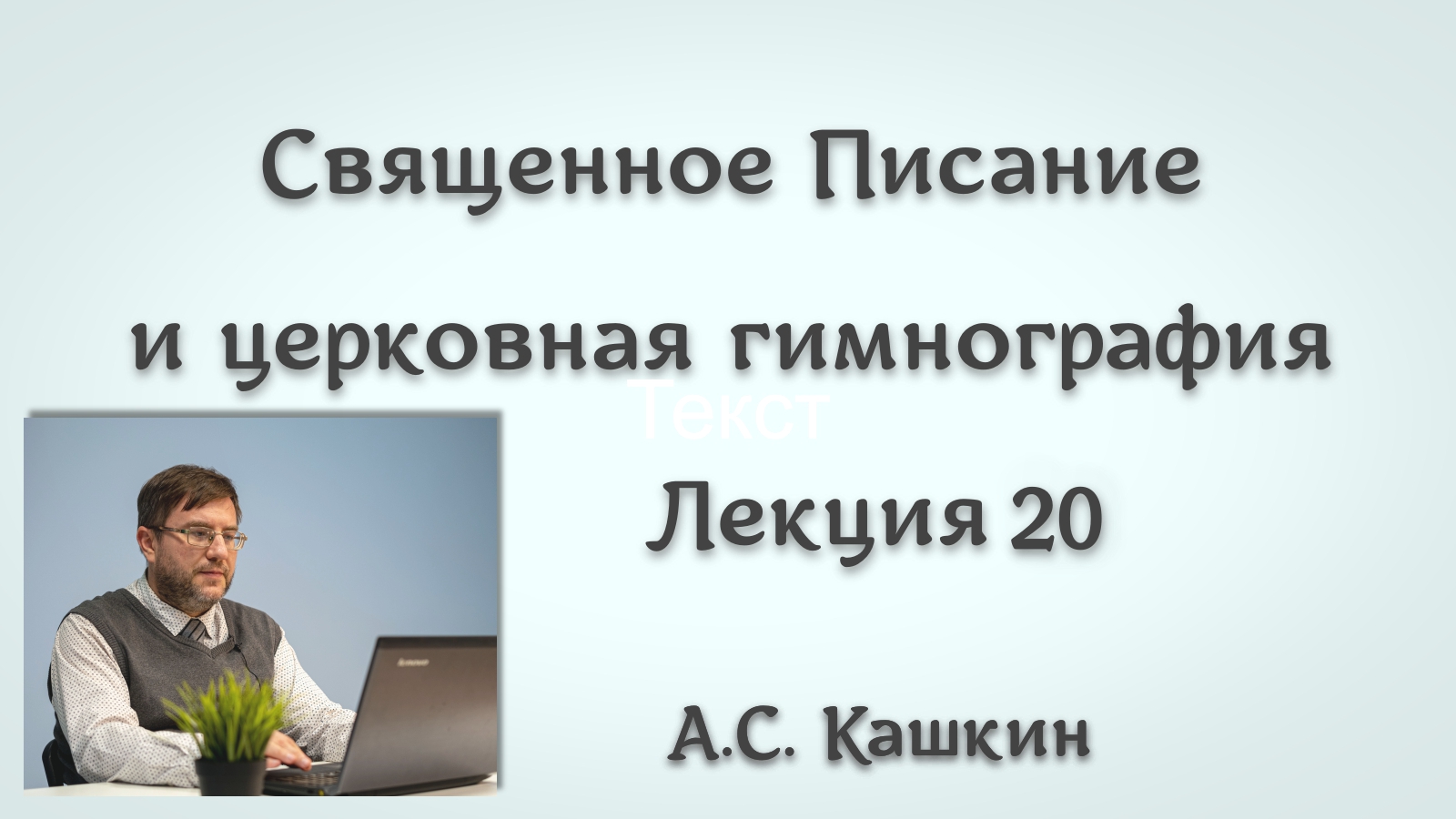 Библейские лица и образы в гимнографии 20. Апостолы Иоанн Богослов и Иаков Зеведеевы #литургика