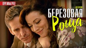 Берёзовая Роща 1-4 серия. Драма 2021 на ТВЦ. Дата выхода - сюжет