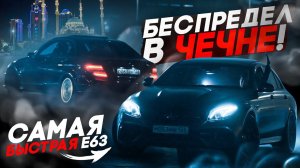 Сходка в ЧЕЧНЕ. Автодром КРЕПОСТЬ ГРОЗНЫЙ. Самая БЫСТРАЯ E63S.