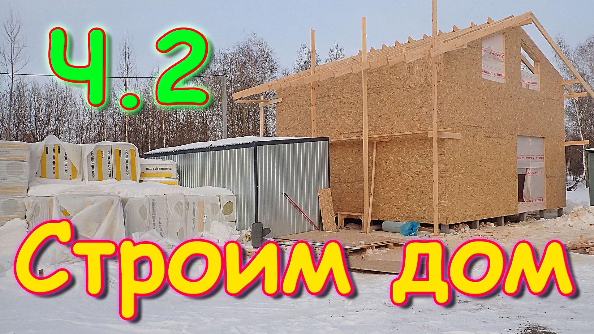 Строительство дома ч.2. Каркас и крыша. (02.24г.) Семья Бровченко.