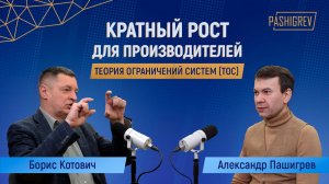 Теория ограничений систем для кратного роста производственного бизнеса. Интервью с Борисом Котовичем