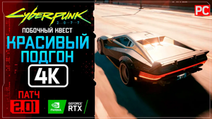 «Красивый подгон» Прохождение Cyberpunk 2077 [2.01] 🏆 Без комментариев