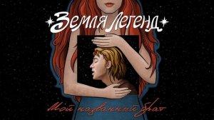 Земля Легенд (Zemlya Legend) - Посвящение (Dedication)