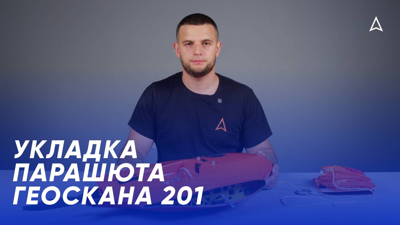 Укладка парашюта Геоскана 201