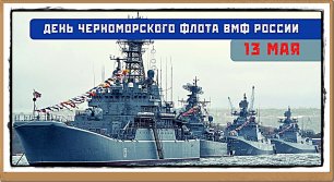 ⚓️ | День Черноморского флота ВМФ России