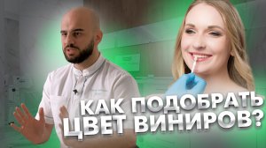 Как врач подбирает цвет керамических виниров?