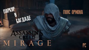 Assassin's Creed: Mirage | Пояс Ориона [PC]