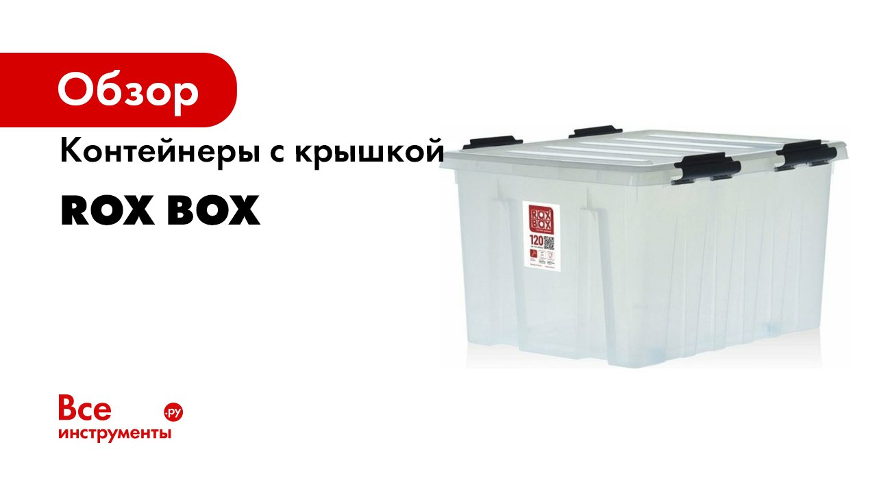 Rox box 120. Контейнер Rox Box с крышкой 70 л. Контейнер пластиковый Rox Box 35л. Rox Box контейнер с крышкой 4,5 л. прозрачный 004-00.07. Ящик Rox Box 120л.