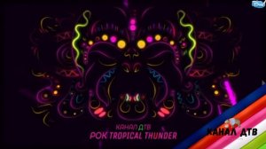 СУПЕР КЛИП | РОК | TROPICAL THUNDER | от КАНАЛА ДТВ  | 8К | 2020