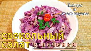 СВЕКОЛЬНЫЙ салат с ПЕЧЕНЬЮ? Бюджетно и очень вкусно!??