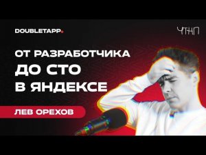 ЧТНП | Лев Орехов о технической стороне «Яндекса» и жизни в роли технического директора (СТО)