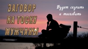 Заговор на тоску мужчины читать можно на расстоянии