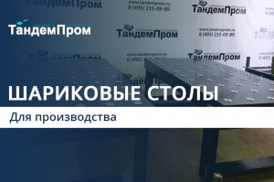 Изготовление шариковых столов. Шариковые столы || ТандемПром