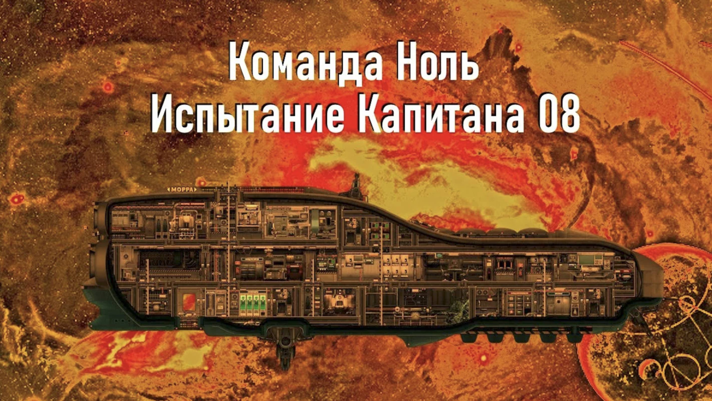 Капитан Рихард - Испытание Капитана 08 - Команда Ноль (Barotrauma)