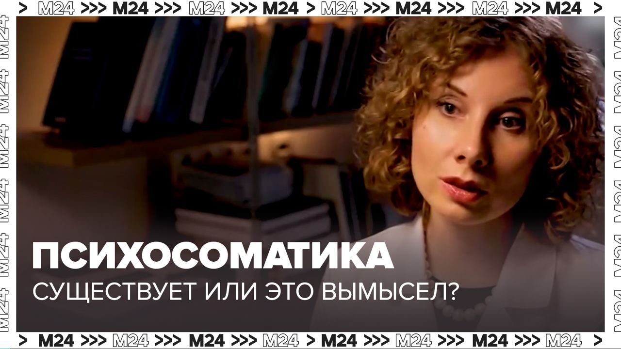 Существует ли психосоматика — Москва24|Контент