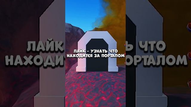 1 МИЛЛИОН РОБУКСОВ ИЛИ УЗНАТЬ ЧТО НАХОДИТСЯ ЗА ПОРТАЛОМ??.. роблокс #shorts #roblox смотреть онлайн