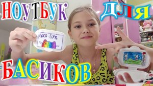 НОУТБУК ДЛЯ БАСИКОВ СВОИМИ РУКАМИ!