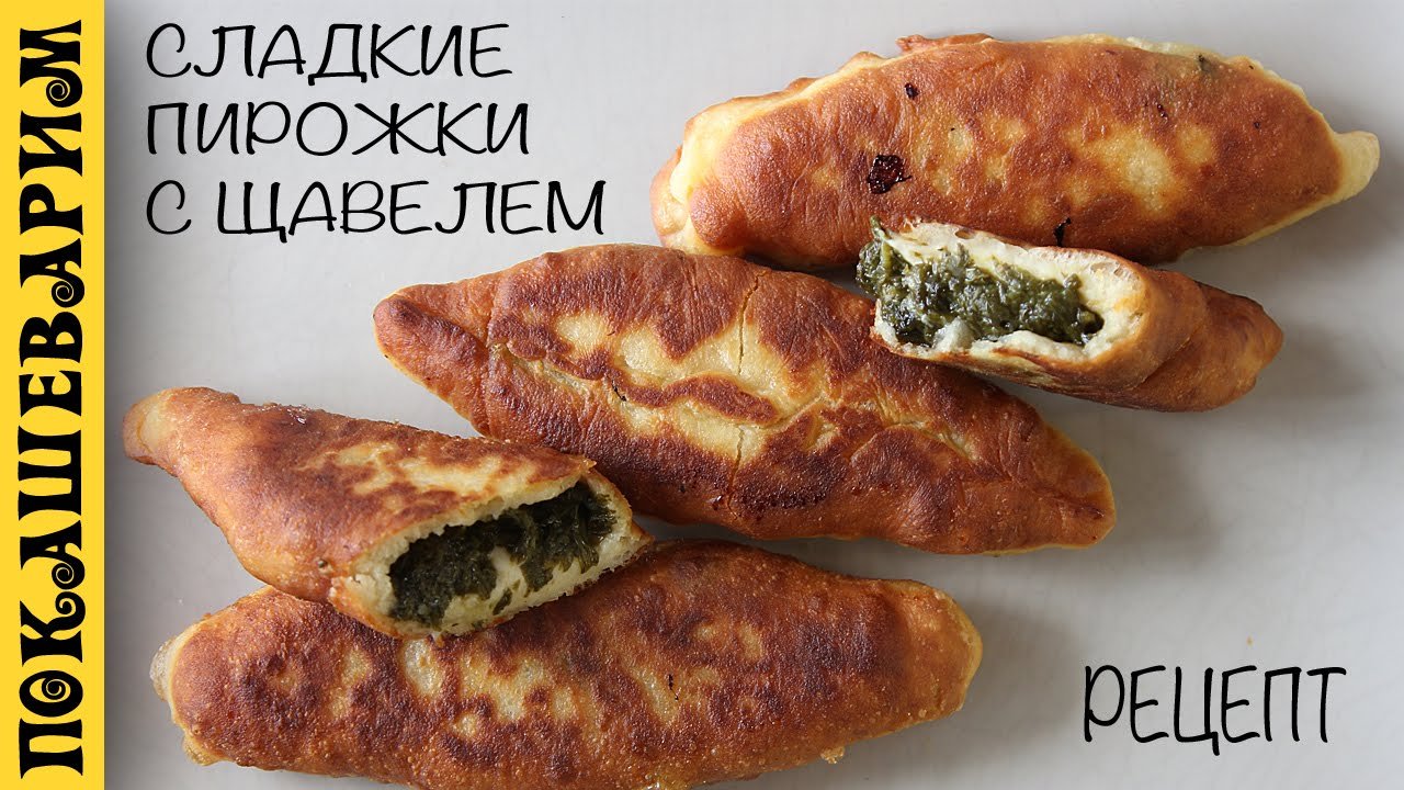 Пирожки с щавелем жареные вкусные