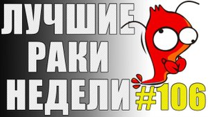 ЛРН выпуск №106. ЗАРАЗНОЕ РАКООБРАЗИЕ И ПОЖАРООПАСНАЯ ГУСЕНИЦА [Лучшие Раки Недели]