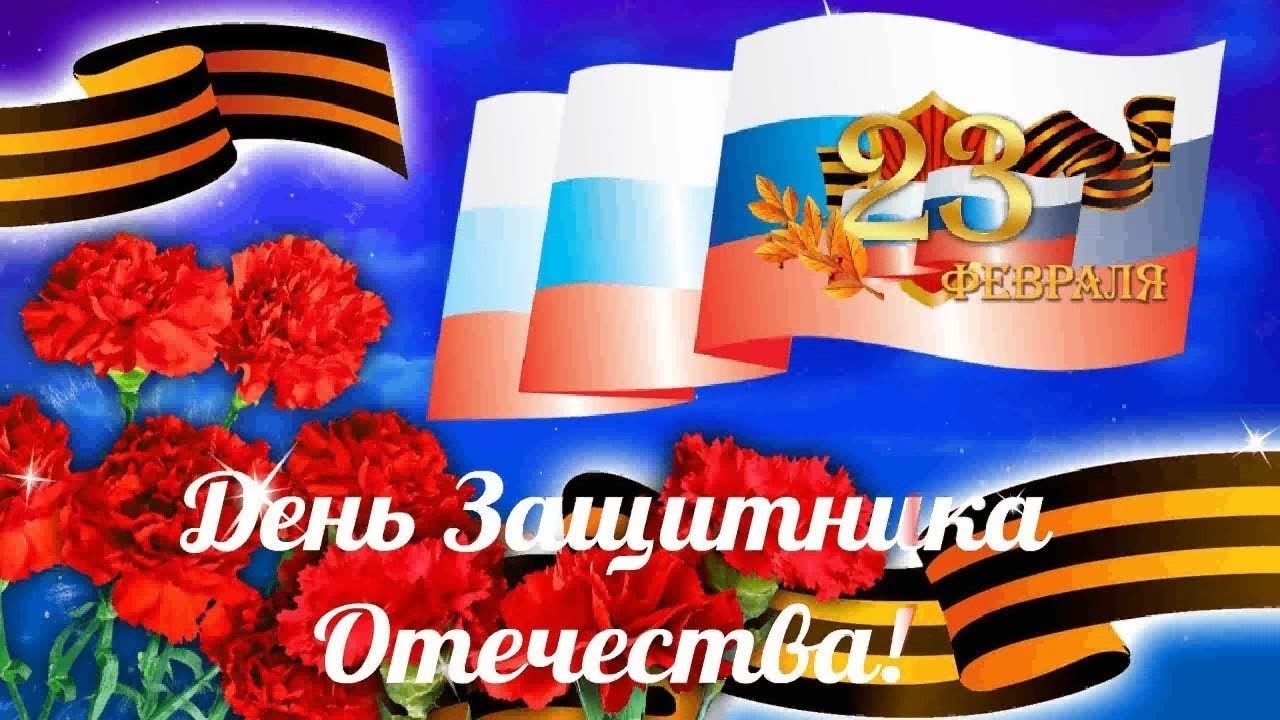 С 23 ФЕВРАЛЯ! Я СЛУЖУ РОССИИ!