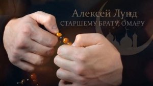 Алексей Лунд - Старшему брату, Омару (Песня 2022)