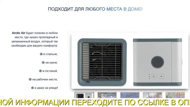 Портативный Кондиционер Arctic Air смотреть онлайн