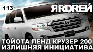 Тойота Ленд Крузер 200 - Излишняя инициатива
