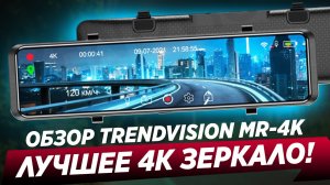 ЛУЧШЕЕ 4К ЗЕРКАЛО! TRENDVISION MR-4K _ Управление голосом!
